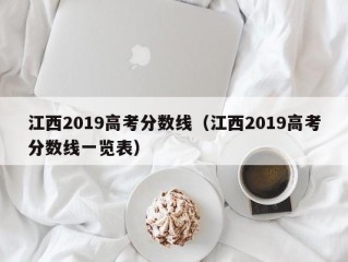 江西2019高考分数线（江西2019高考分数线一览表）